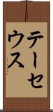 テーセウス Scroll