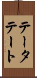 テータテート Scroll