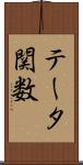 テータ関数 Scroll