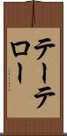 テーテロー Scroll