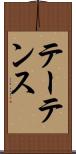テーテンス Scroll