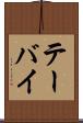 テーバイ Scroll