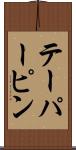 テーパーピン Scroll