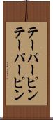 テーパーピン Scroll