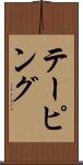 テーピング Scroll