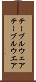 テーブルウェア Scroll