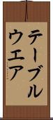 テーブルウエア Scroll