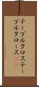 テーブルクロス Scroll