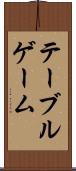 テーブルゲーム Scroll