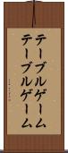 テーブルゲーム Scroll