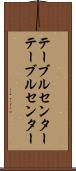 テーブルセンター Scroll