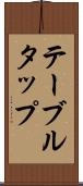 テーブル・タップ Scroll