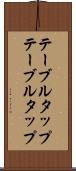 テーブルタップ Scroll