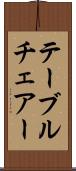 テーブルチェアー Scroll
