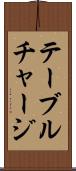 テーブル・チャージ Scroll