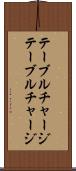 テーブルチャージ Scroll