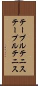 テーブルテニス Scroll
