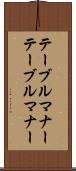 テーブルマナー Scroll