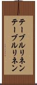 テーブルリネン Scroll