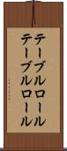 テーブルロール Scroll
