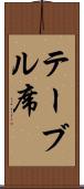 テーブル席 Scroll