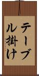 テーブル掛け Scroll