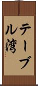 テーブル湾 Scroll