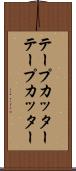 テープカッター Scroll