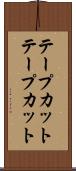 テープカット Scroll