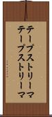 テープストリーマ Scroll