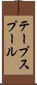 テープスプール Scroll