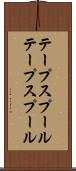 テープスプール Scroll