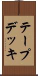 テープデッキ Scroll