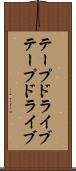 テープドライブ Scroll