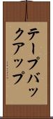 テープバックアップ Scroll