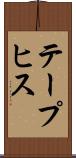 テープヒス Scroll