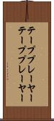 テーププレーヤー Scroll