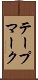テープマーク Scroll