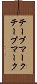 テープマーク Scroll