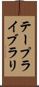 テープライブラリ Scroll