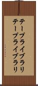 テープライブラリ Scroll