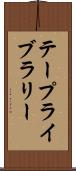 テープライブラリー Scroll