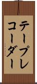 テープ・レコーダー Scroll