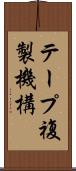 テープ複製機構 Scroll