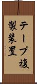 テープ複製装置 Scroll