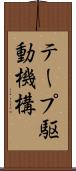 テープ駆動機構 Scroll