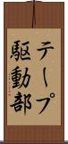 テープ駆動部 Scroll