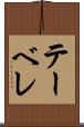 テーベレ Scroll