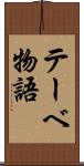 テーベ物語 Scroll