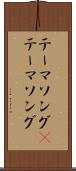 テーマソング(P) Scroll